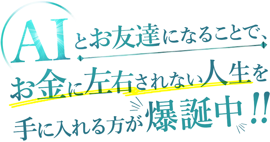 AIとお友達になることで、お金に左右されない人生を手に入れる方が爆誕中！！