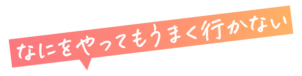 何をやってもうまく行かない不器用な方々に朗報