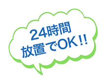 24時間放置でOK!!