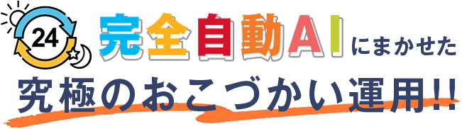 完全自動AIにまかせた究極のおこづかい運用!!