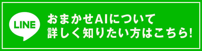 おまかせAIについて詳しく知りたい方はこちら！